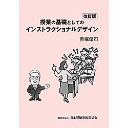 授業の基礎としてのインストラクショナルデザイン 改訂版 [単行本]