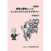 授業の基礎としてのインストラクショナルデザイン 改訂版 [単行本]