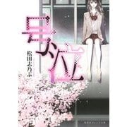 号泣(集英社オレンジ文庫) [文庫]