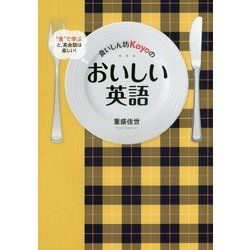 食いしん坊Kayoのおいしい英語―"食"で学ぶと、英会話は楽しい! [単行本]
