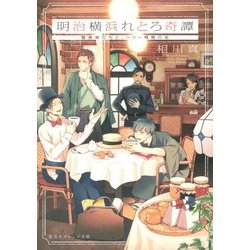 明治横浜れとろ奇譚―堕落者たちと、ハリー彗星の夜(集英社オレンジ文庫) [文庫]