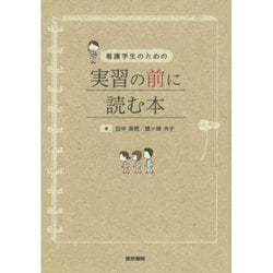 看護学生のための実習の前に読む本 [単行本]