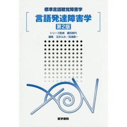 言語発達障害学 第2版（標準言語聴覚障害学） [全集叢書]