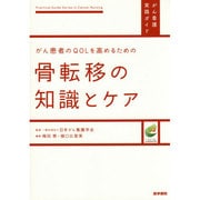 がん患者のQOLを高めるための骨転移の知識とケア（がん看護実践ガイド） [全集叢書]