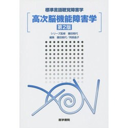 ヨドバシ.com - 高次脳機能障害学 第2版（標準言語聴覚障害学） [全集