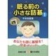 眠る前の小さな詰碁〈1〉(囲碁文庫) [文庫]