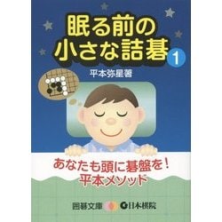 眠る前の小さな詰碁〈1〉(囲碁文庫) [文庫]