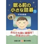 眠る前の小さな詰碁〈1〉(囲碁文庫) [文庫]