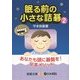 眠る前の小さな詰碁〈2〉(囲碁文庫) [文庫]