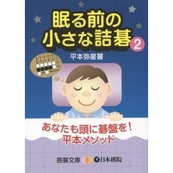 眠る前の小さな詰碁〈2〉(囲碁文庫) [文庫]