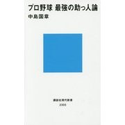 プロ野球 最強の助っ人論(講談社現代新書) [新書]