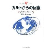 カルトからの回復－心のレジリアンス（カルト問題のフロンティア 2） [単行本]