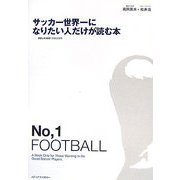 サッカー世界一になりたい人だけが読む本 [単行本]