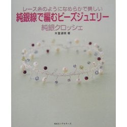 ヨドバシ.com - 純銀線で編むビーズジュエリー 純銀クロッシェ―レース