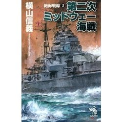 絶海戦線〈2〉第二次ミッドウェー海戦(朝日ノベルズ) [新書]