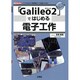 「Galileo2」ではじめる電子工作 [単行本]