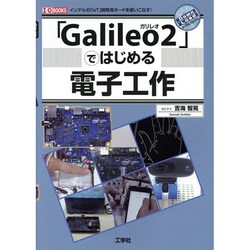 「Galileo2」ではじめる電子工作 [単行本]