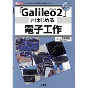 「Galileo2」ではじめる電子工作 [単行本]