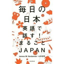 毎日の日本―英語で話す!まるごとJAPAN [単行本]