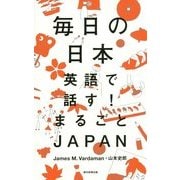 毎日の日本―英語で話す!まるごとJAPAN [単行本]