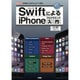 SwiftによるiPhoneプログラミング入門(I・O BOOKS) [単行本]