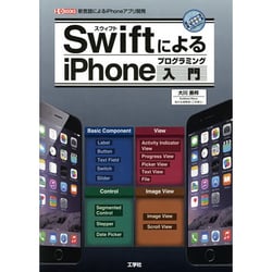 SwiftによるiPhoneプログラミング入門(I・O BOOKS) [単行本]