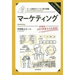 マーケティング―カール教授のビジネス集中講義 [単行本]