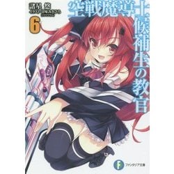 空戦魔導士候補生の教官〈6〉(富士見ファンタジア文庫) [文庫]