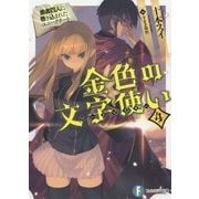金色の文字使い(ワードマスター)〈4〉勇者四人に巻き込まれたユニークチート(富士見ファンタジア文庫) [文庫]
