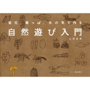 自然遊び入門―草花、葉っぱ、木の実で作る [単行本]