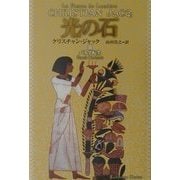 光の石〈3〉パネブ転生(海外シリーズ) [全集叢書]