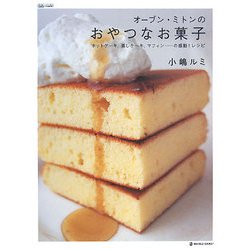 オーブン・ミトンのおやつなお菓子―ホットケーキ、蒸しケーキ、マフィン…の感動!レシピ(MARBLE BOOKS―daily made) [単行本]