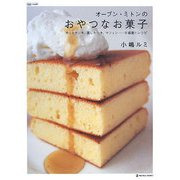 オーブン・ミトンのおやつなお菓子―ホットケーキ、蒸しケーキ、マフィン…の感動!レシピ(MARBLE BOOKS―daily made) [単行本]