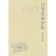谷崎潤一郎全集 第19巻 愛読愛蔵版 [全集叢書]