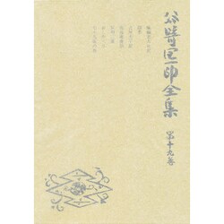 谷崎潤一郎全集 第19巻 愛読愛蔵版 [全集叢書]