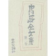 美術方寸;武蔵野日記;旅行癖;油絵総論〔ほか〕(中川一政全文集〈第2巻〉)