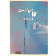 エーガ界に捧ぐ(SPA!BOOKS) [単行本]