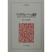 マックス・ヴェーバーの犯罪―『倫理』論文における資料操作の詐術と「知的誠実性」の崩壊(MINERVA人文・社会科学叢書) [全集叢書]