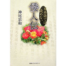 日本語では読めない倭人伝 [単行本]
