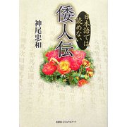 日本語では読めない倭人伝 [単行本]