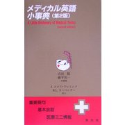 メディカル英語小事典 [事典辞典]