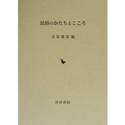 民俗のかたちとこころ [単行本]