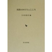 民俗のかたちとこころ [単行本]