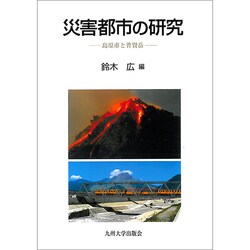 災害都市の研究―島原市と普賢岳 [単行本]
