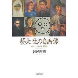 藝大生の自画像―四八〇〇点の卒業制作 [単行本]