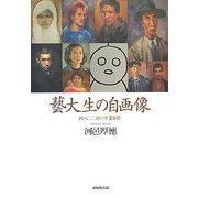 藝大生の自画像―四八〇〇点の卒業制作 [単行本]