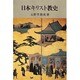 日本キリスト教史 [単行本]