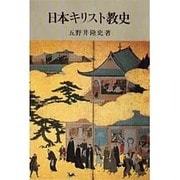 日本キリスト教史 [単行本]