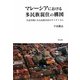 マレーシアにおける多民族混住の構図―生活空間にみる民族共存のダイナミズム [単行本]