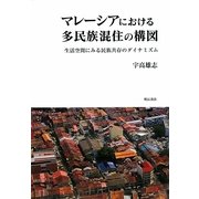 マレーシアにおける多民族混住の構図―生活空間にみる民族共存のダイナミズム [単行本]
